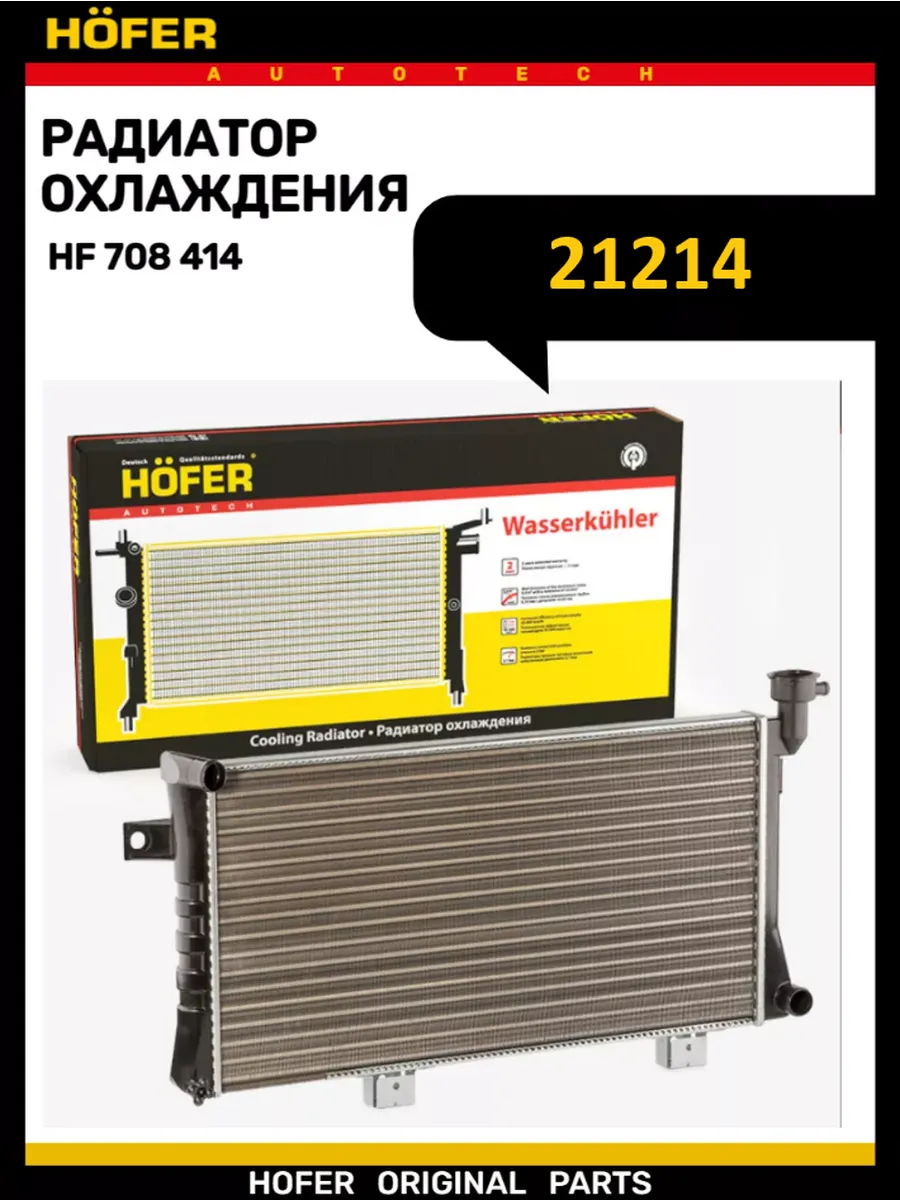 Радиатор охлаждения 21214