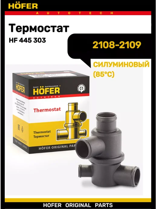 HOFER Термостат 2108-2109 1111 карбюраторный, вариант