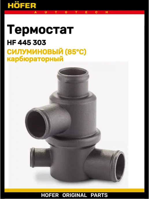 HOFER Термостат 2108-2109 1111 карбюраторный, вариант, фото 2