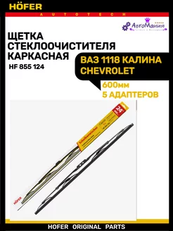 Щетка дворника Ваз 1118 КАЛИНА СHEVROLET 600мм Hofer 176948881 купить за 194 ₽ в интернет-магазине Wildberries