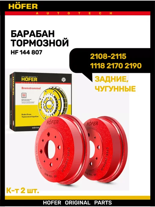 HOFER Тормозной барабан для Ваз 2108-2115 2170 2190 1118 задний, вариант, фото 2