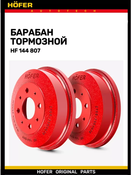 HOFER Тормозной барабан для Ваз 2108-2115 2170 2190 1118 задний, вариант, фото 3
