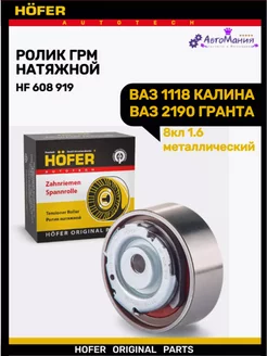 Ролик ГРМ натяжной Ваз 1118-2190 8кл 1.6 металл Hofer 176948909 купить за 1 175 ₽ в интернет-магазине Wildberries