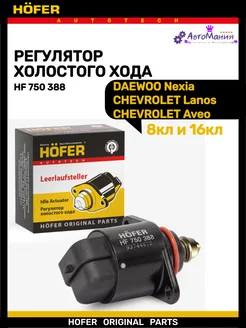 Регулятор холостого хода DAEWOO Nexia 8кл и 16кл Hofer 176948912 купить за 501 ₽ в интернет-магазине Wildberries