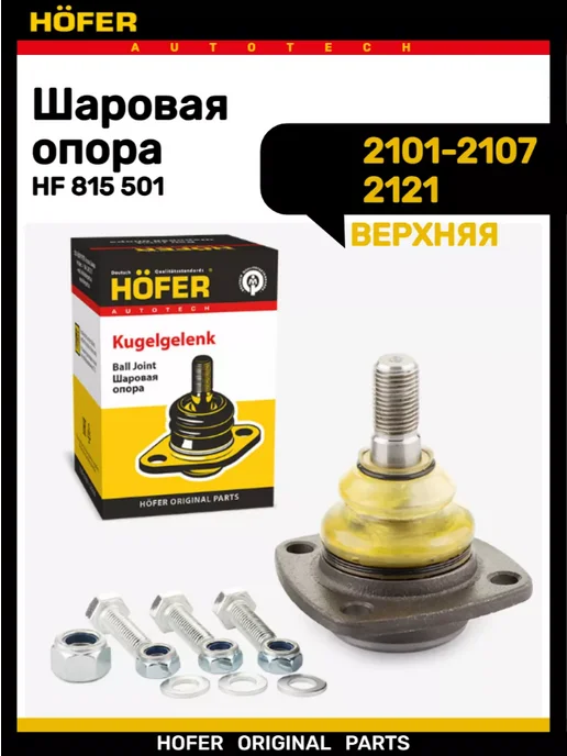HOFER Шаровая опора 2101-2107 2121 верхняя, вариант