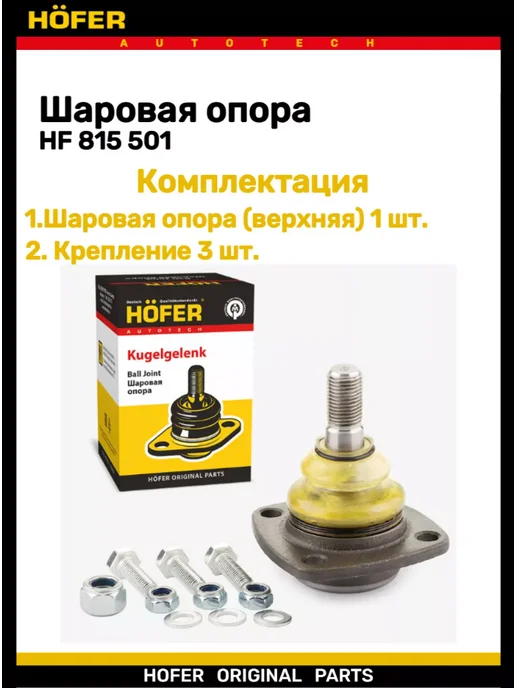 HOFER Шаровая опора 2101-2107 2121 верхняя, вариант, фото 2