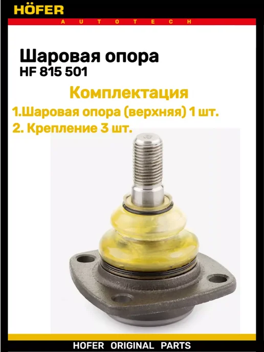HOFER Шаровая опора 2101-2107 2121 верхняя, вариант, фото 3