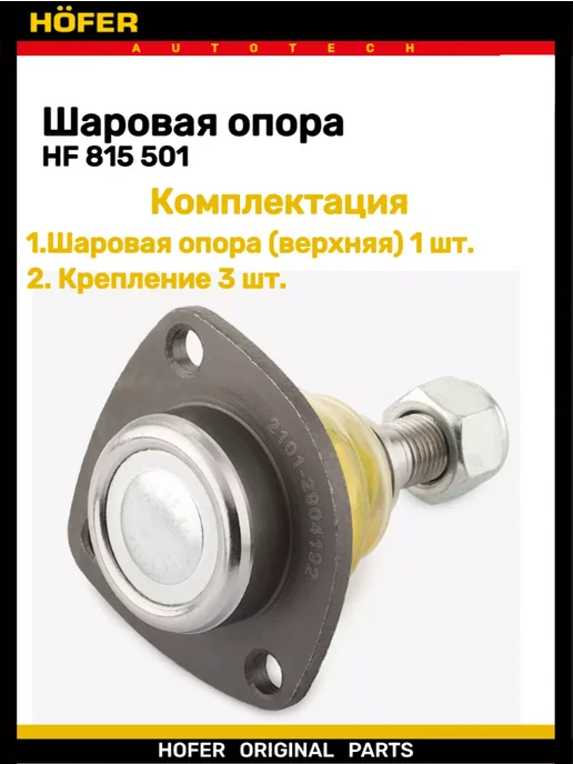HOFER Шаровая опора 2101-2107 2121 верхняя, вариант, фото 4