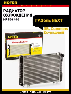 Радиатор охлаждения Газель NEXT дв.Камминс ISF2.8L паяный Hofer 176948941 купить за 8 717 ₽ в интернет-магазине Wildberries