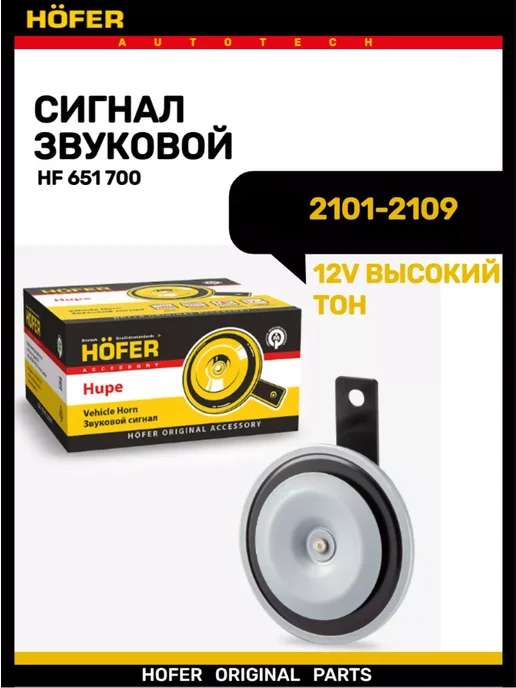 HOFER Сигнал 2101-2109 высокий тон, вариант