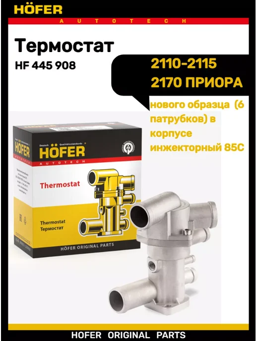 HOFER Термостат 2110-2115 2170 6 патрубков, вариант