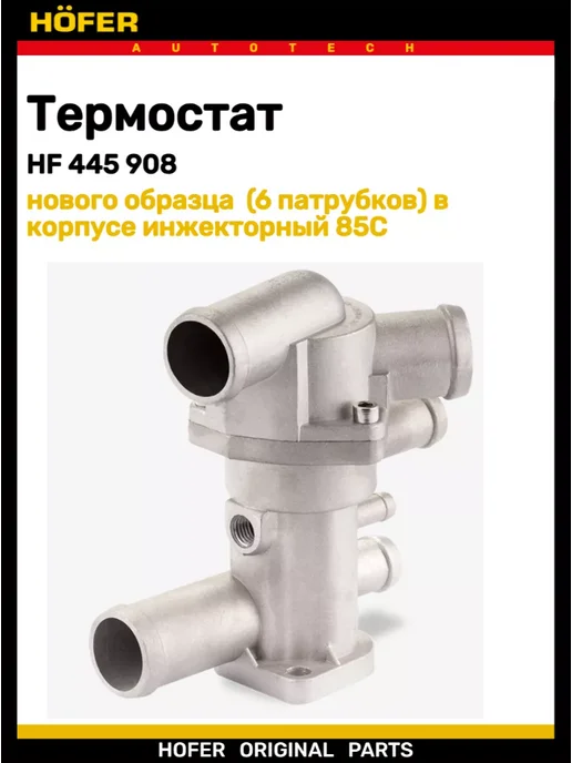 HOFER Термостат 2110-2115 2170 6 патрубков, вариант, фото 2