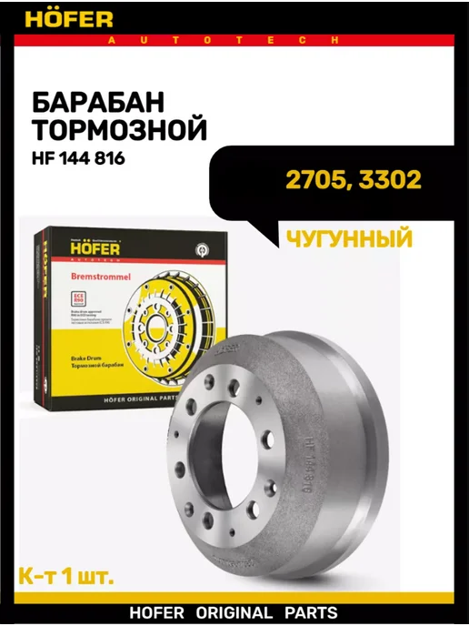 HOFER Тормозной барабан Газель 3302 3221 2705, вариант