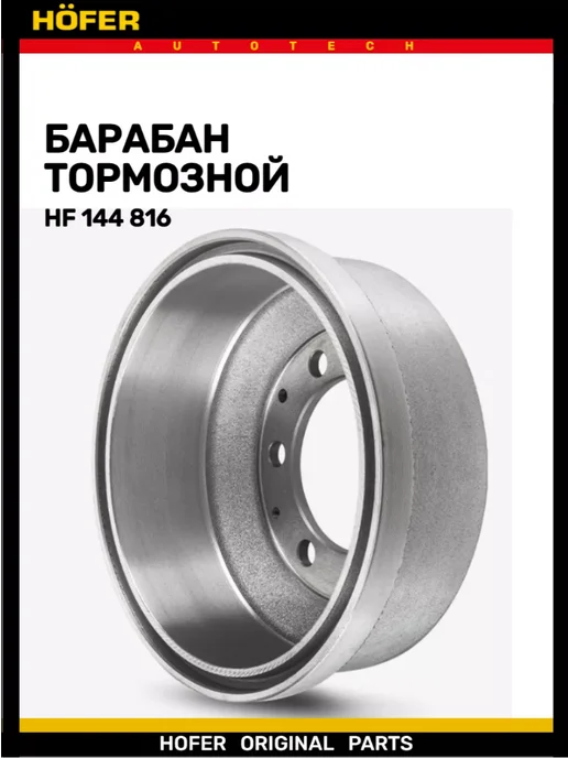 HOFER Тормозной барабан Газель 3302 3221 2705, вариант, фото 3