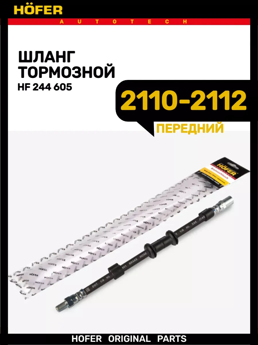 Шланг тормозной передний 2110-2112
