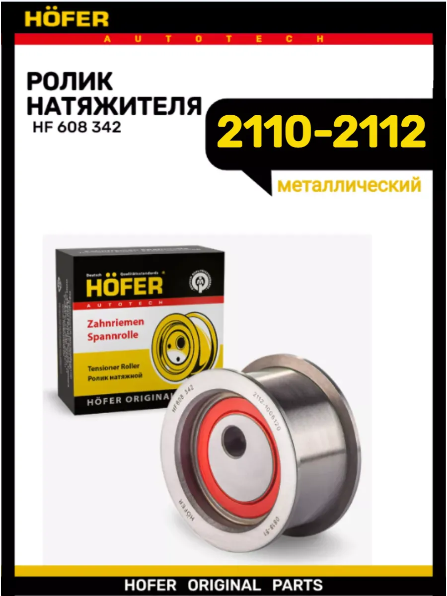 Ролик Грм натяжной 2110-2112