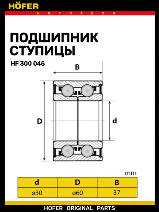 HOFER Подшипник ступицы задний 2108-2112 1118 2170 2190, вариант, фото 2