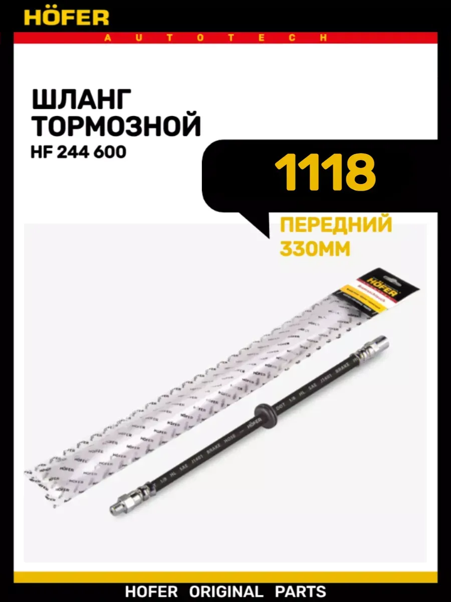 Шланг тормозной передний 1118