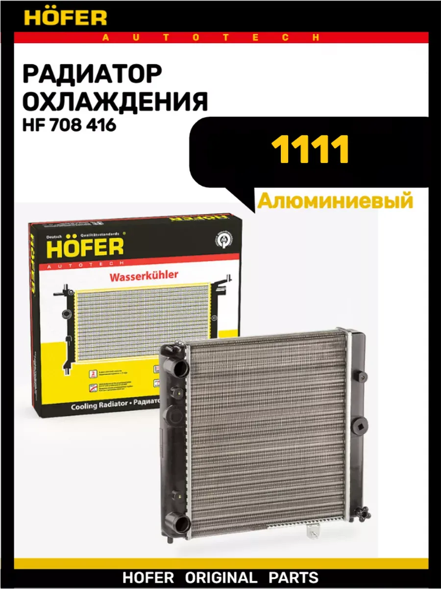 Радиатор охлаждения 1111