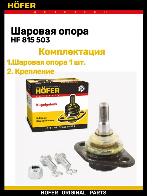 HOFER Шаровая опора 2108-2115 1111, вариант, фото 2