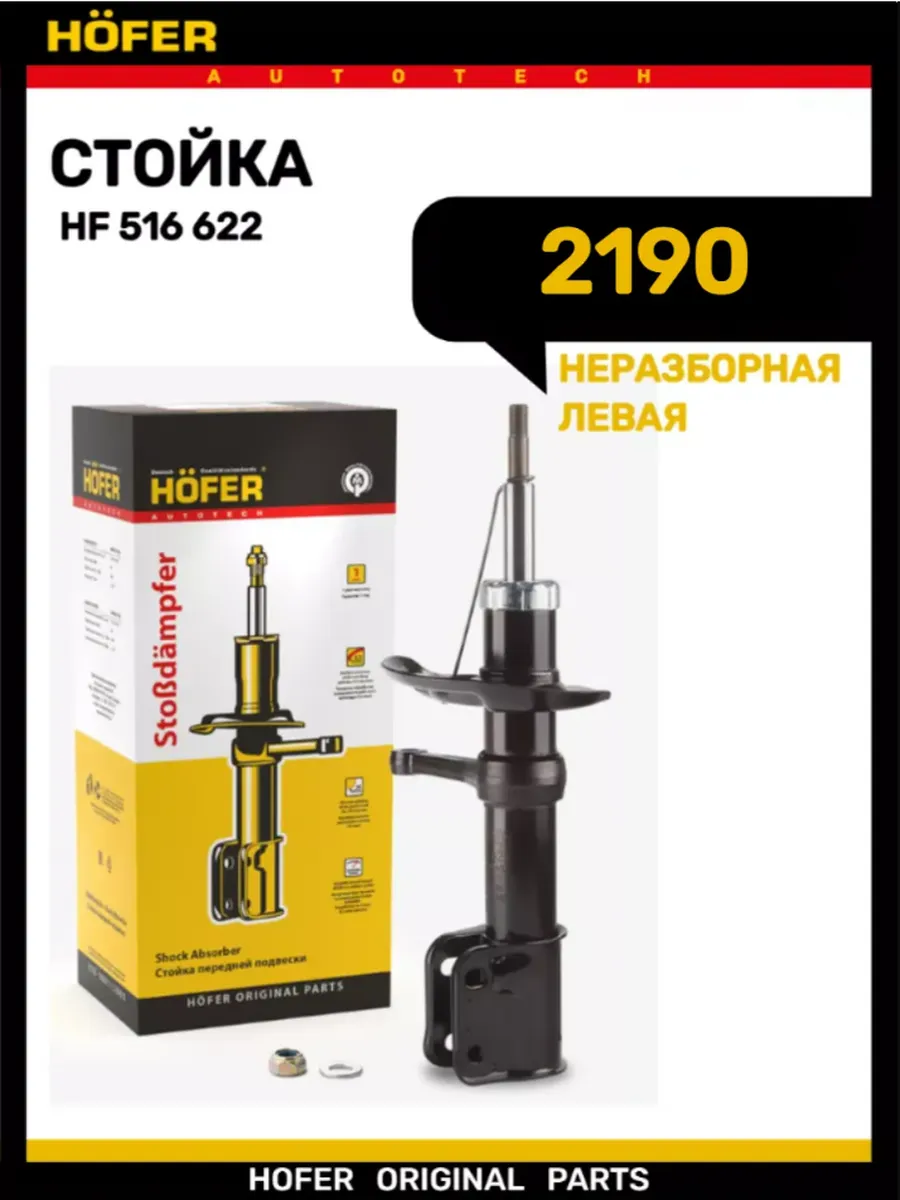 Стойка передняя левая 2190
