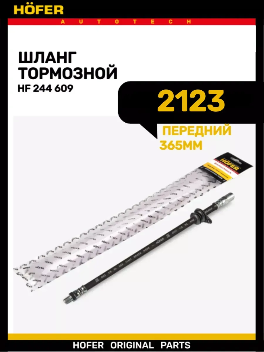 Шланг тормозной передний 2123