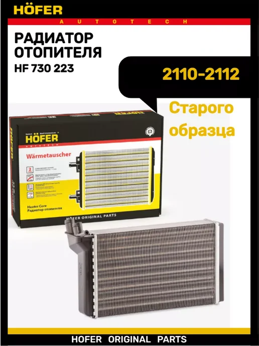 HOFER Радиатор отопителя 2101-2107 2121 узкий, 2003 г