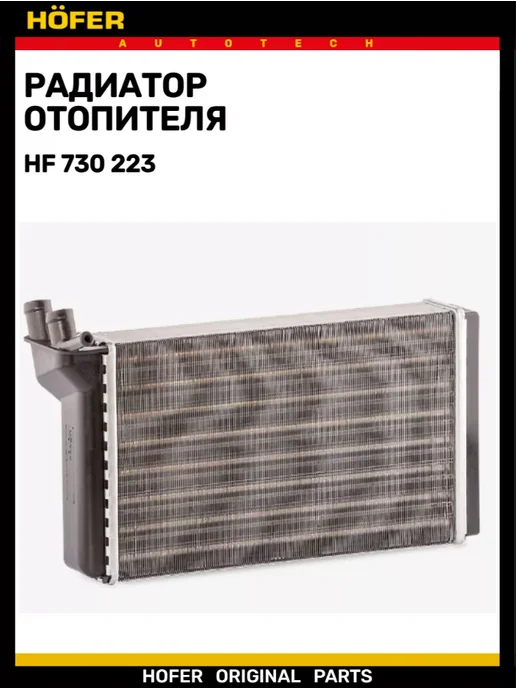 HOFER Радиатор отопителя 2101-2107 2121 узкий, 2003 г, фото 2