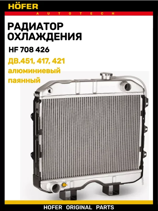 HOFER Радиатор охлаждения УАЗ 452-3151 дв.451-421 паяный, вариант, фото 2