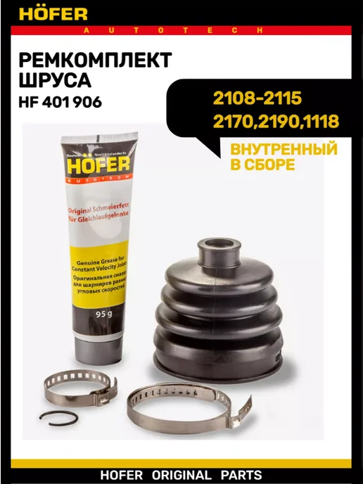 HOFER Пыльник гранаты 2108-2115 1118 2170 внутренний, вариант