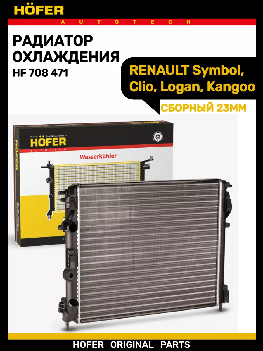 Радиатор охлаждения RENAULT МКПП с кондиционерам