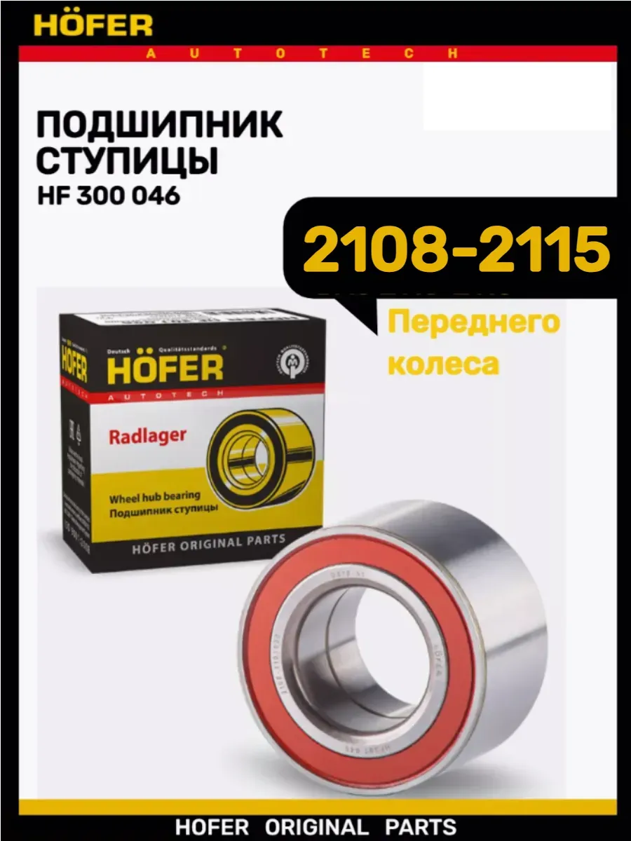 Подшипник ступицы передний 2108-2115