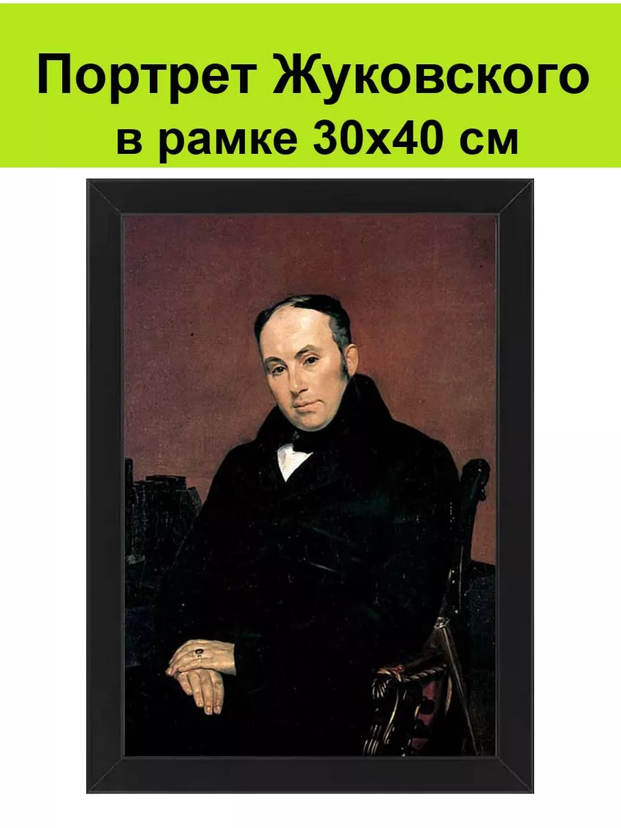 Портрет поэта Жуковского в рамке 30х40 см / Жуковский СССР 176949097 купить  за 1 620 ₽ в интернет-магазине Wildberries