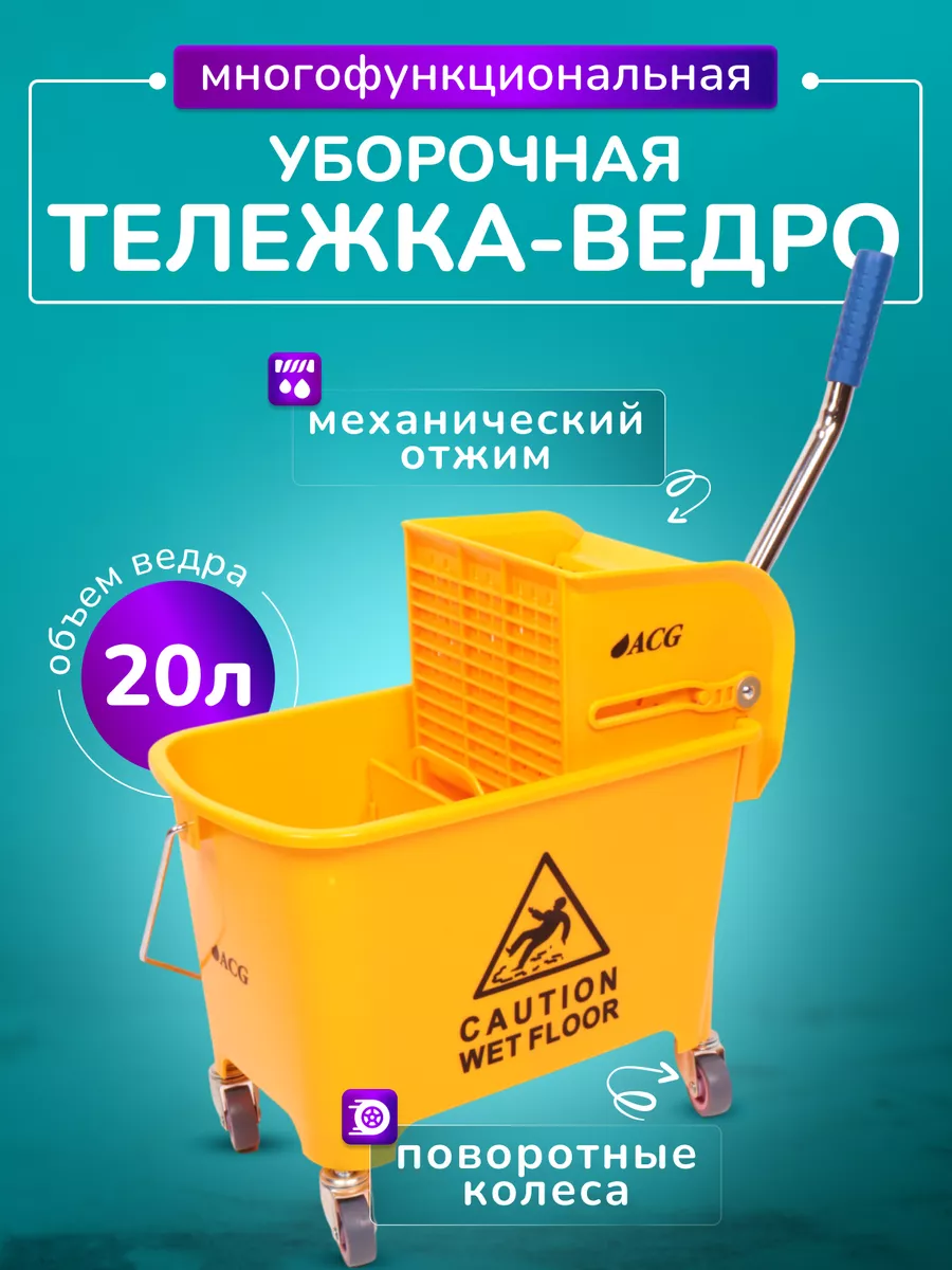 Тележка для уборки на колесиках 20л