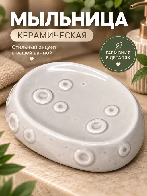 Милые подарки Мыльница керамическая для ванной серая с рельефом луны, серый