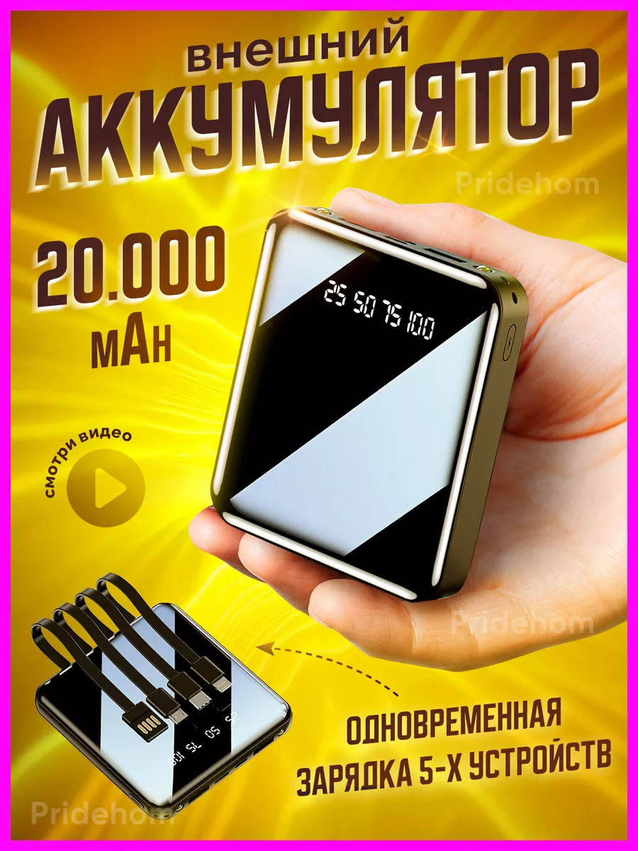 Повербанк 20000 power bank беспроводной аккумулятор телефона Pridehom  176949726 купить в интернет-магазине Wildberries