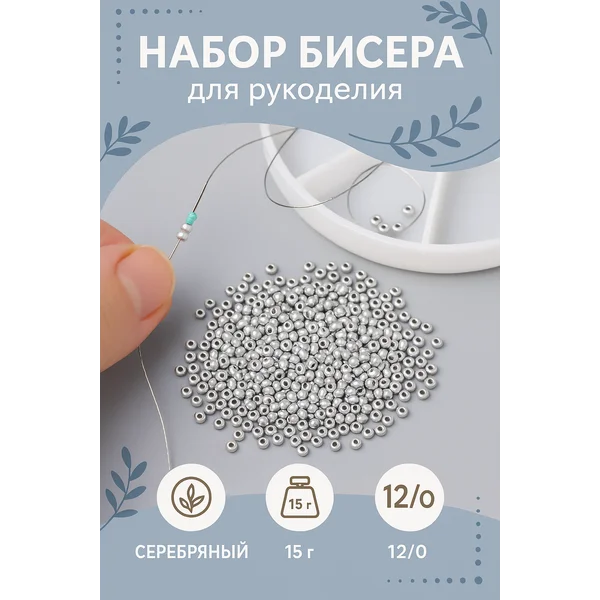 Бисер набор для творчества для девочек