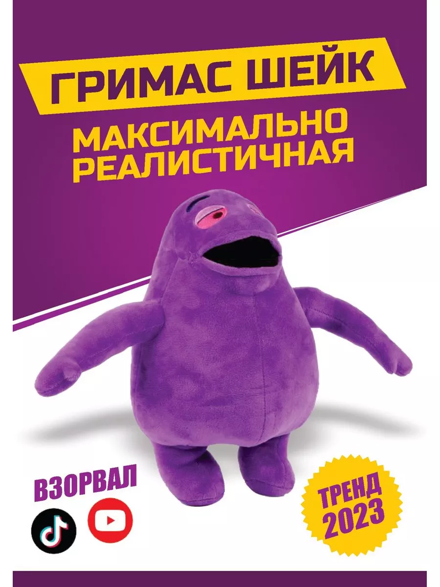 Мягкая игуршка Гримас Шейк Grimace Shake BarsAi 176950462 купить в  интернет-магазине Wildberries