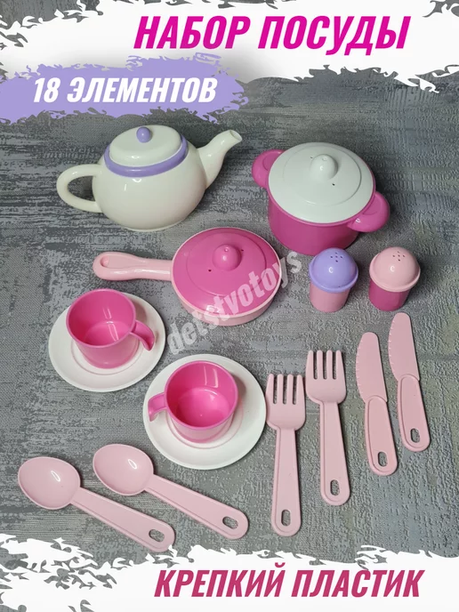 Детская игрушечная посуда