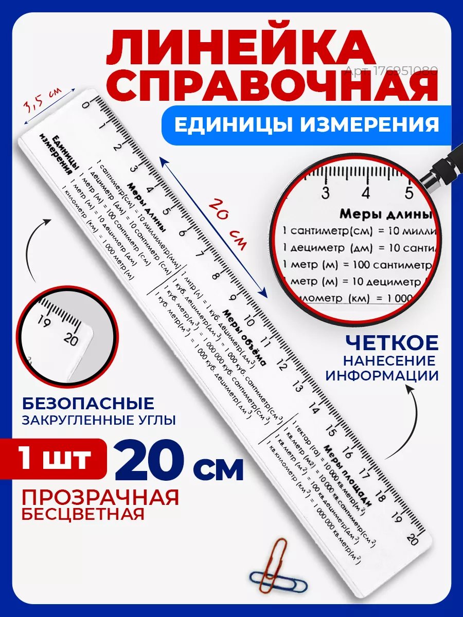 Справочная линейка шпаргалка с единицей измерения,подсказка Стамм 176951080  купить за 128 ₽ в интернет-магазине Wildberries