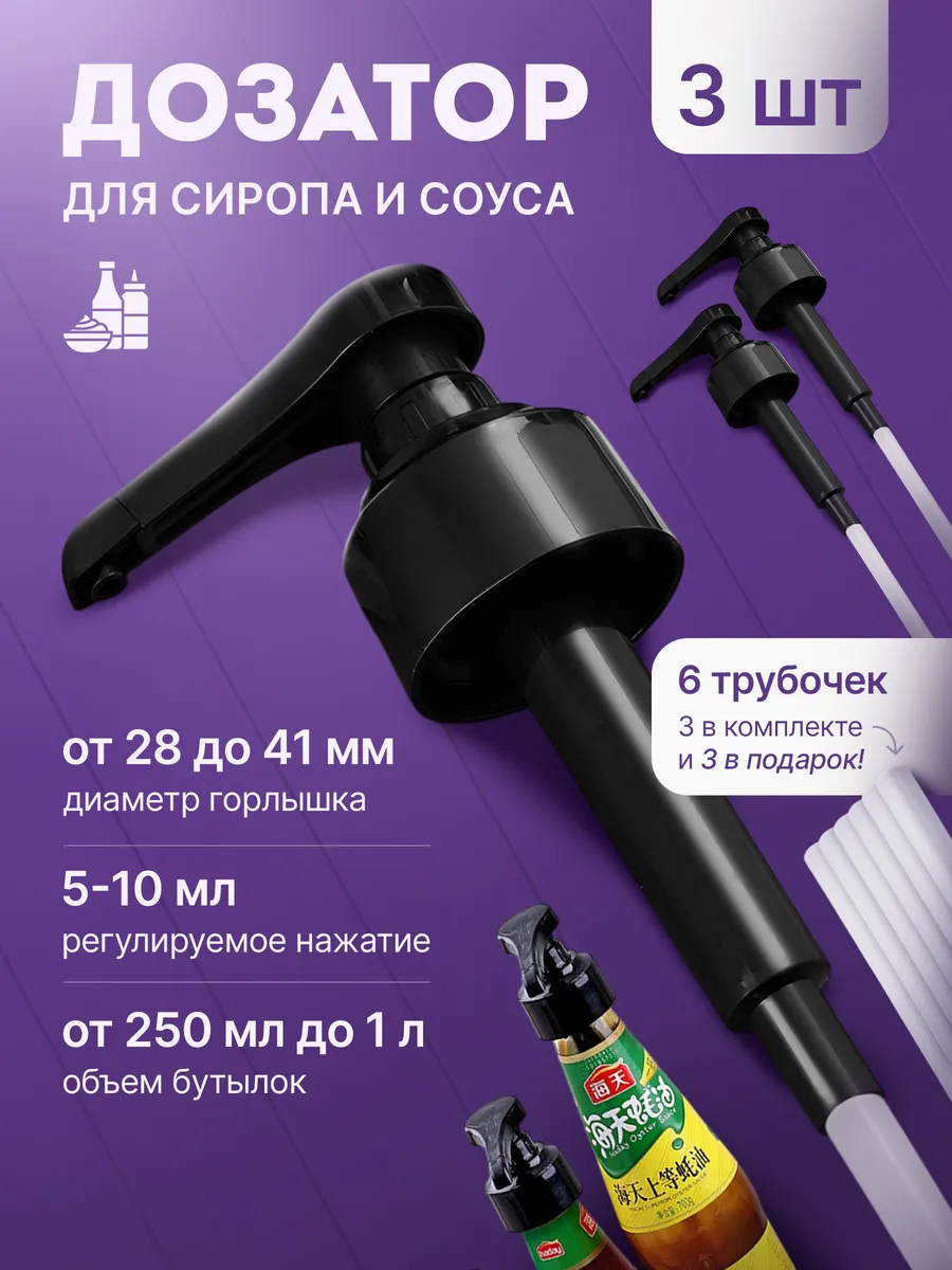 Дозатор для сиропа 3 шт