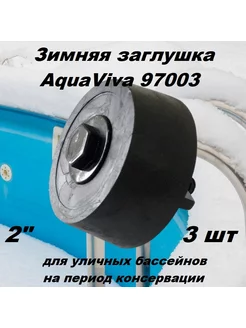 Зимняя заглушка AquaViva 97003 резиновая 2" AquaViva 176953961 купить за 1 057 ₽ в интернет-магазине Wildberries