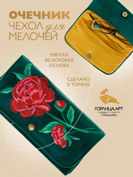 Горлица.арт Очечник с вышивкой, зеленый