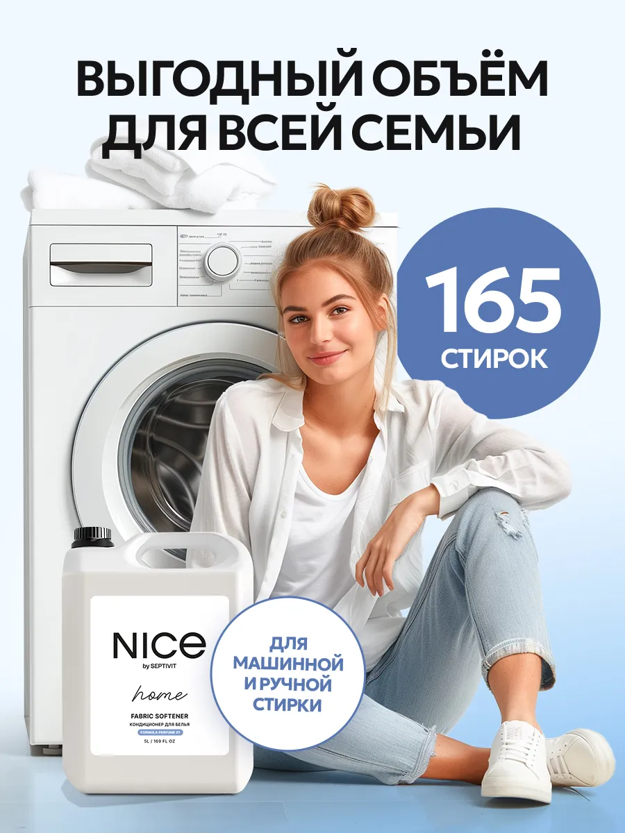 Кондиционер для белья f.01 NICE 5 литров SEPTIVIT Premium 176960571 купить  за 621 ₽ в интернет-магазине Wildberries