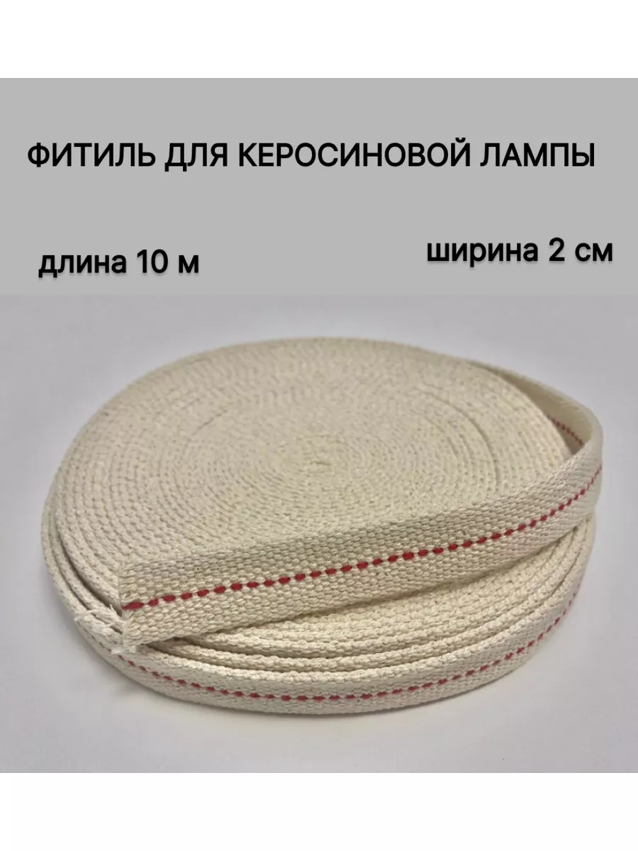 Фитиль для керосиновой лампы 2см х 10м 1шт