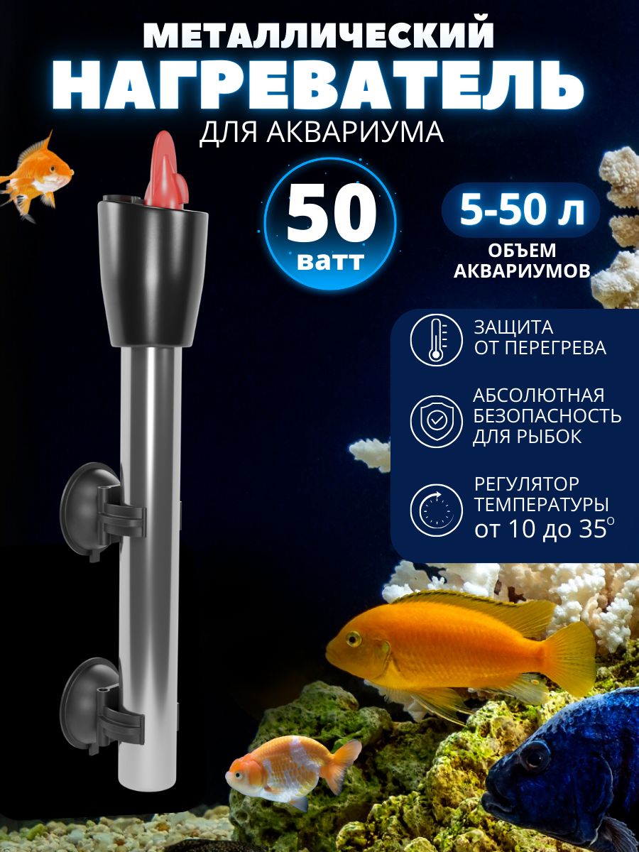 Нагреватель для аквариума 5-50л с терморегулятором Aquamatica 176961340  купить за 770 ₽ в интернет-магазине Wildberries