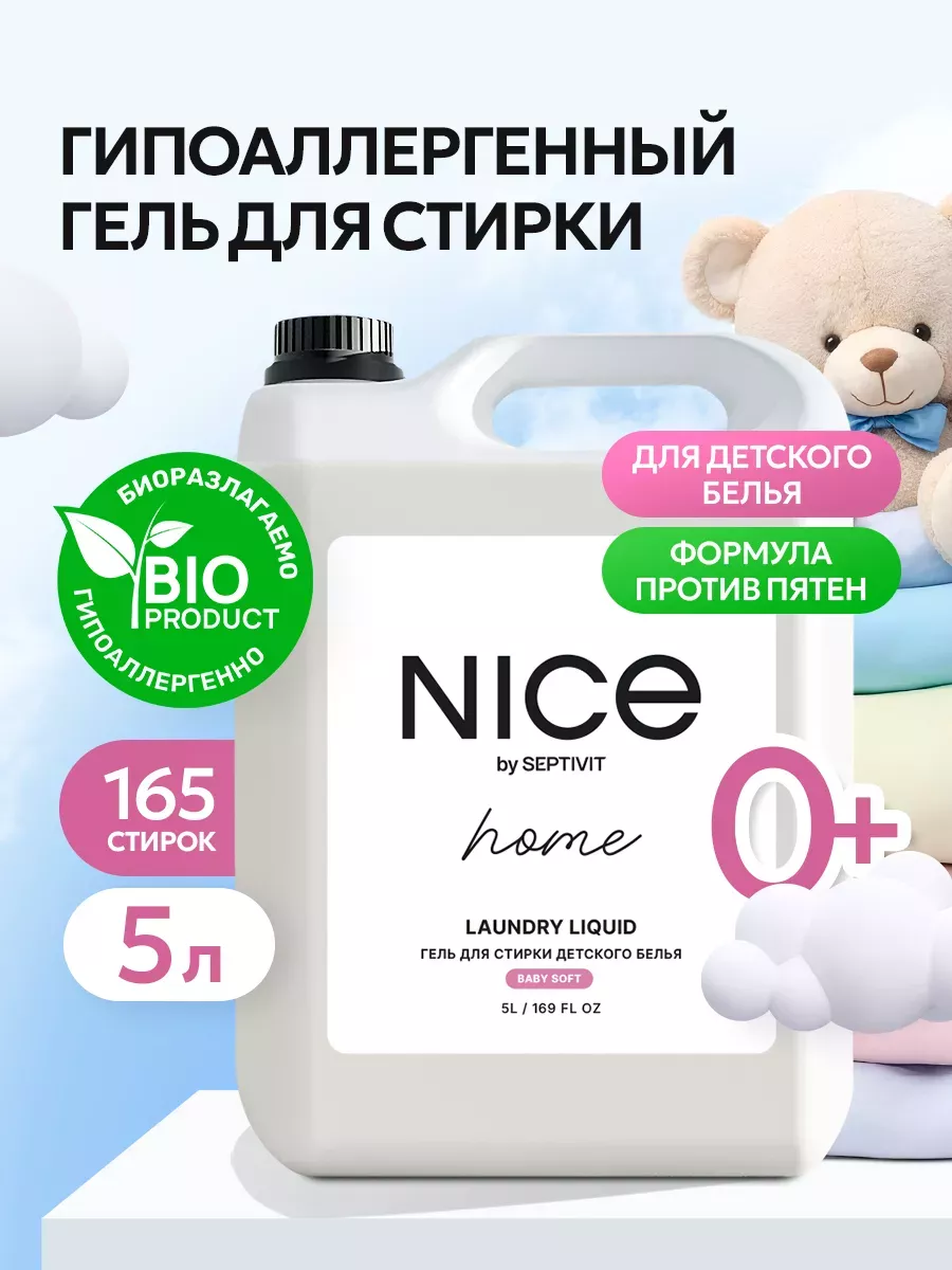 Гель для стирки белья детский NICE 5 литров SEPTIVIT Premium 176961973  купить за 520 ₽ в интернет-магазине Wildberries