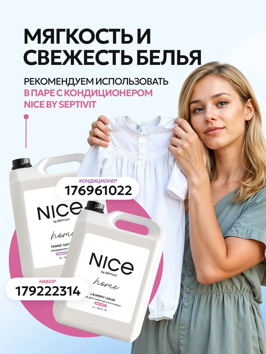 Гель для стирки белья детский NICE 5 литров SEPTIVIT Premium 176961973  купить за 526 ₽ в интернет-магазине Wildberries