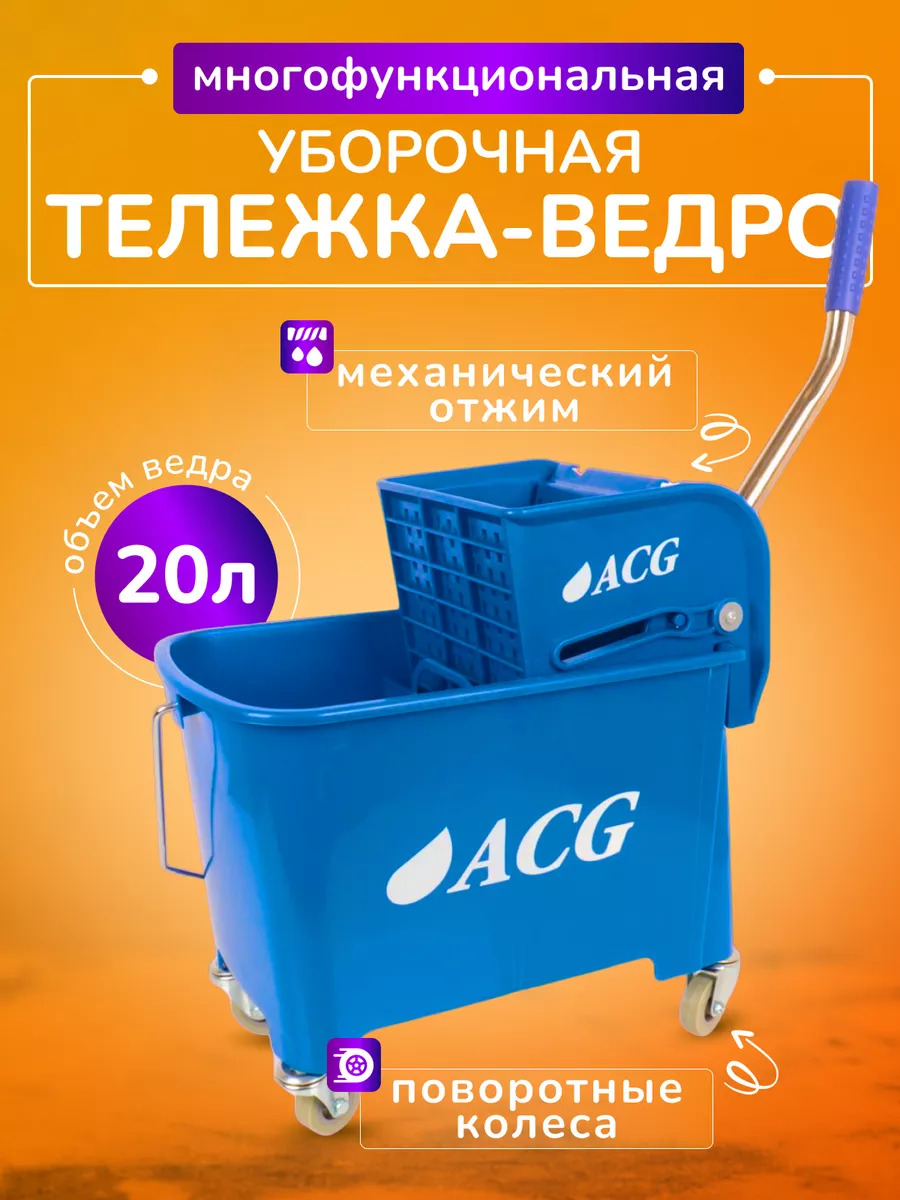 Тележка уборочная на колесиках 20л отжим