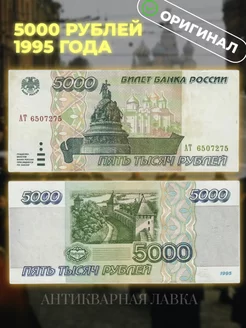 Подлинная банкнота 5000 рублей 1995 год Россия Антикварная лавка 176962423 купить за 2 257 ₽ в интернет-магазине Wildberries